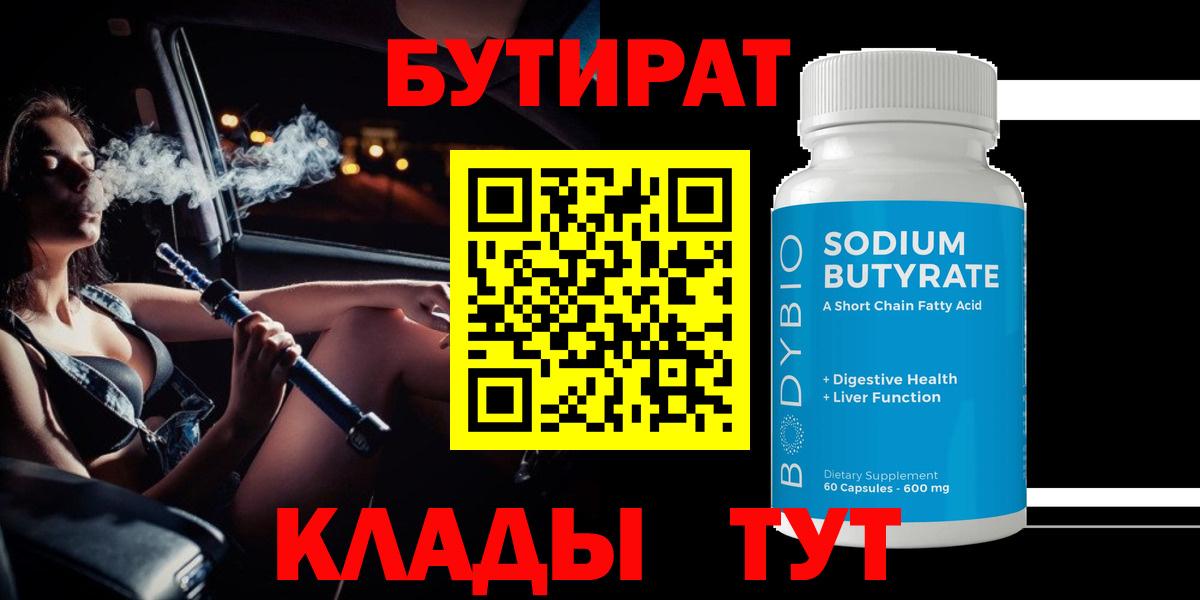 БУТИРАТ  Бутират 99%  Вход с VPN  Кисловодск 