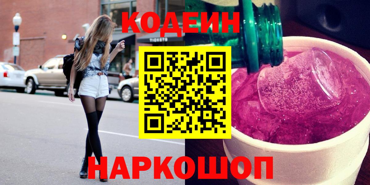 Кисловодск  Кодеиновый сироп Lean Purple Drank  Вход с VPN  Кодеин напиток Lean (лин) 